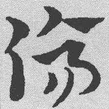 伤,趙孟𫖯 ,書法字典